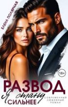 Книга Развод. Я стану сильнее (СИ)