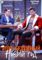 Книга Этот безумный Новый год