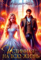 Книга Истинная на всю жизнь