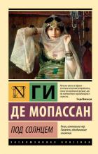 Книга Под солнцем