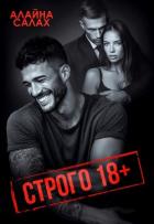Книга Строго 18+