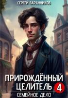 Книга Прирождённый целитель. Семейное дело