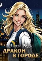 Книга Дракон в городе
