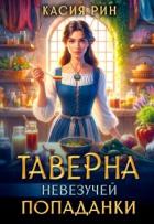 Книга Таверна невезучей попаданки (СИ)