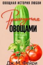Книга Трахнутая Овощами (ЛП)