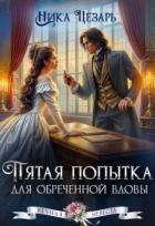Книга Пятая попытка для обреченной вдовы (СИ)