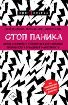 Книга Стоп паника. Метод осознанного спокойствия для снижения тревожности и повышения эффективности