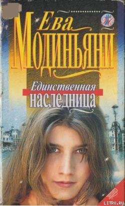 Книга Единственная наследница