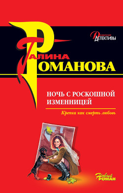Книга Ночь с роскошной изменницей