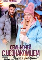 Книга Семь ночей с незнакомцем. Или месть бывшим