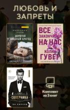 Книга Любовь и запреты. Комплект из 3 книг