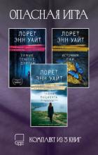 Книга Опасная игра. Комплект из 3 книг Лорет Энн Уайт