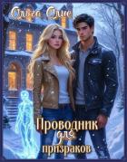 Книга Проводник для призраков