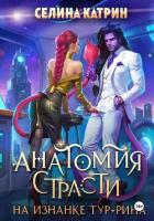 Книга Анатомия страсти на изнанке Тур-Рина