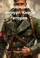 Книга Военный хирург. Книга вторая
