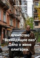 Книга Агентство «Всевидящее око». Дело о жене олигарха.