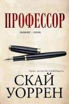 Книга Профессор (ЛП)