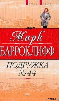 Книга Подружка №44