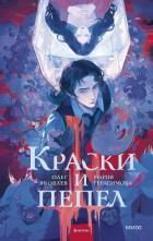 Книга Краски и пепел