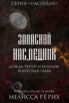 Книга Дождь теней и концов. Бонусная глава (ЛП)