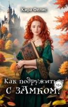 Книга Как подружиться с зАмком (СИ)