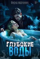 Книга Глубокие воды (СИ)