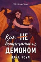 Книга Как не встречаться с демоном (ЛП)