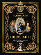 Книга Николай II. Иллюстрированное издание