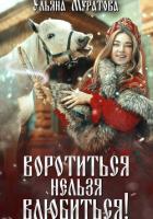 Книга Воротиться нельзя влюбиться!