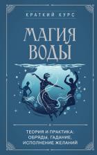 Книга Магия воды. Теория и практика: обряды, гадание, исполнение желаний