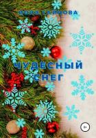 Книга Чудесный снег
