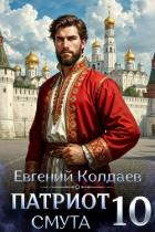 Книга Патриот. Смута. Том 10 (СИ)