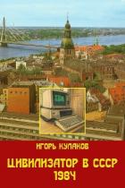 Книга Цивилизатор в СССР 1984 (СИ)