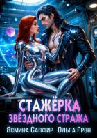 Книга Стажёрка звёздного стража