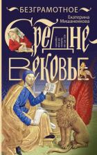 Книга Безграмотное Средневековье