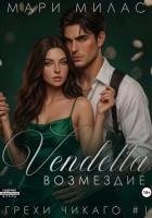 Книга Возмездие
