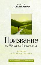 Книга Призвание: по методике 7 радикалов. Счастье в самореализации