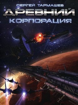 Книга Древний. Корпорация.