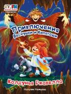 Книга Приключения Веснушки и Кипятоши. Колдунья Ржавелла