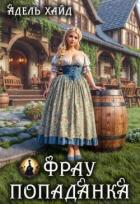Книга Фрау попаданка (СИ)