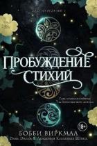 Книга Пробуждение стихий (ЛП)
