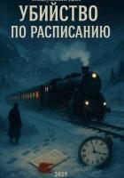Книга Убийство по расписанию