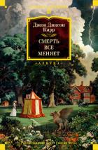 Книга Смерть всё меняет