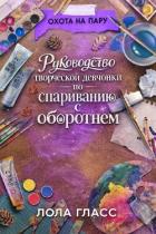 Книга Руководство творческой девчонки по спариванию с оборотнем (ЛП)