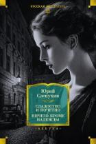 Книга Сладостно и почетно. Ничего кроме надежды