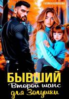 Книга Бывшие. Второй шанс для Золушки