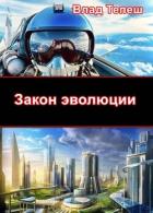 Книга Закон эволюции (СИ)