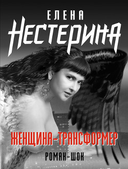 Книга Женщина-трансформер