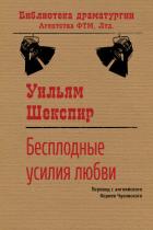 Книга Бесплодные усилия любви