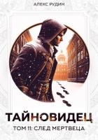 Книга Тайновидец. Том 11: След мертвеца